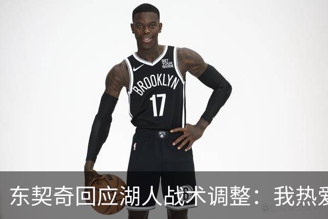 东契奇回应湖人战术调整：我热爱挡拆，也乐于参与无球进攻