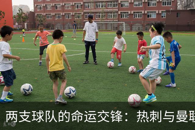 两支球队的命运交锋：热刺与曼联的资金与表现之争
