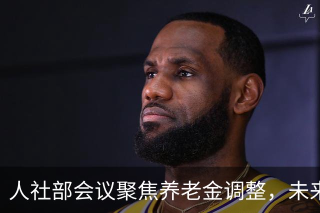 人社部会议聚焦养老金调整，未来走势如何？