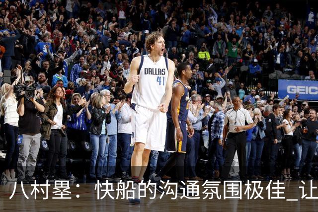 八村塁：快船的沟通氛围极佳 让我倍感快乐