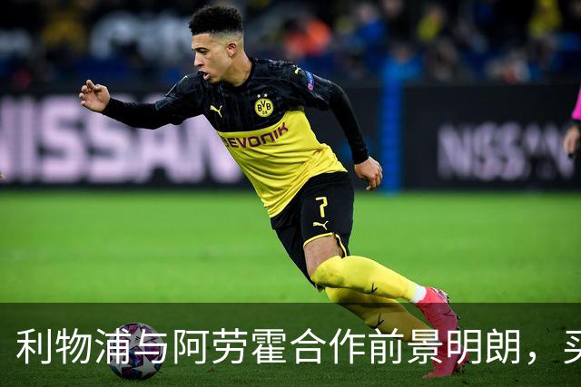 利物浦与阿劳霍合作前景明朗，买断决策尚待观察