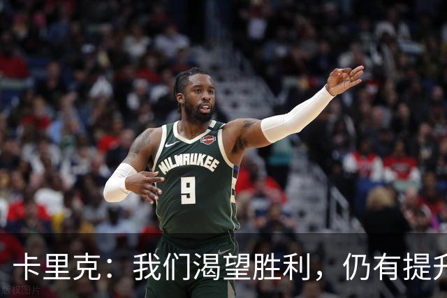 卡里克：我们渴望胜利，仍有提升空间