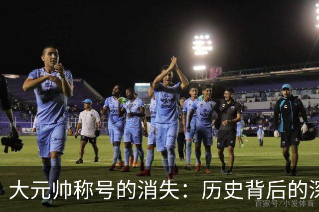 大元帅称号的消失：历史背后的深刻变迁