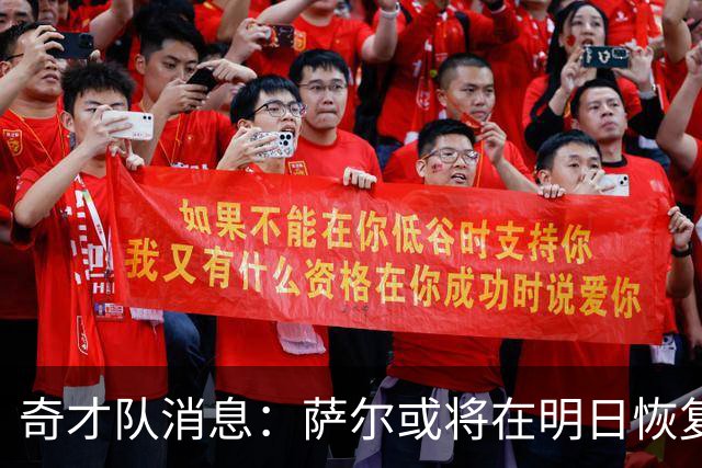 奇才队消息：萨尔或将在明日恢复全面对抗训练