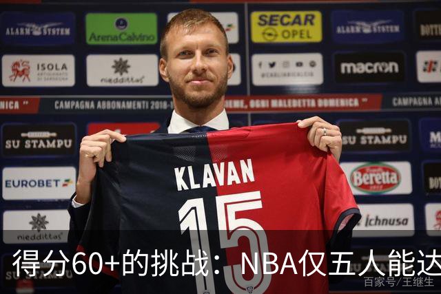 得分60+的挑战：NBA仅五人能达成，现役只剩两位，利拉德领衔