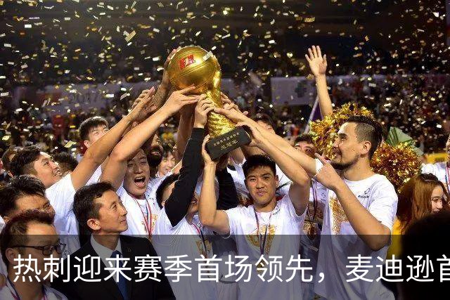 热刺迎来赛季首场领先，麦迪逊首开记录开启胜利之路