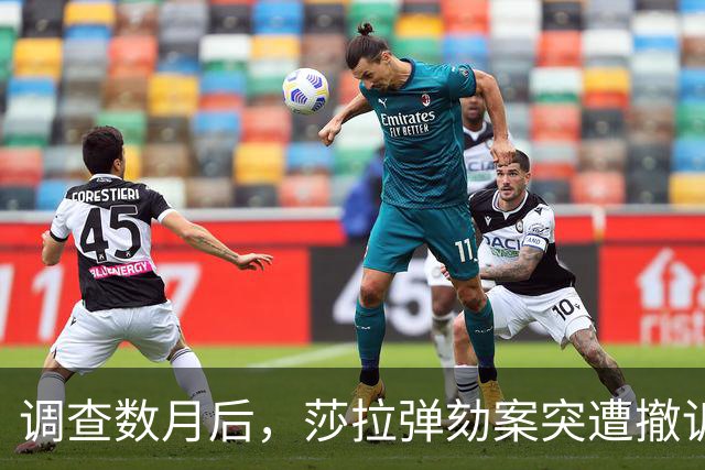 调查数月后，莎拉弹劾案突遭撤诉，法官与参议员暗战加剧？