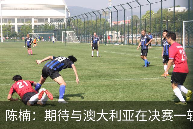陈楠：期待与澳大利亚在决赛一较高下，遗憾小组赛已过早相遇